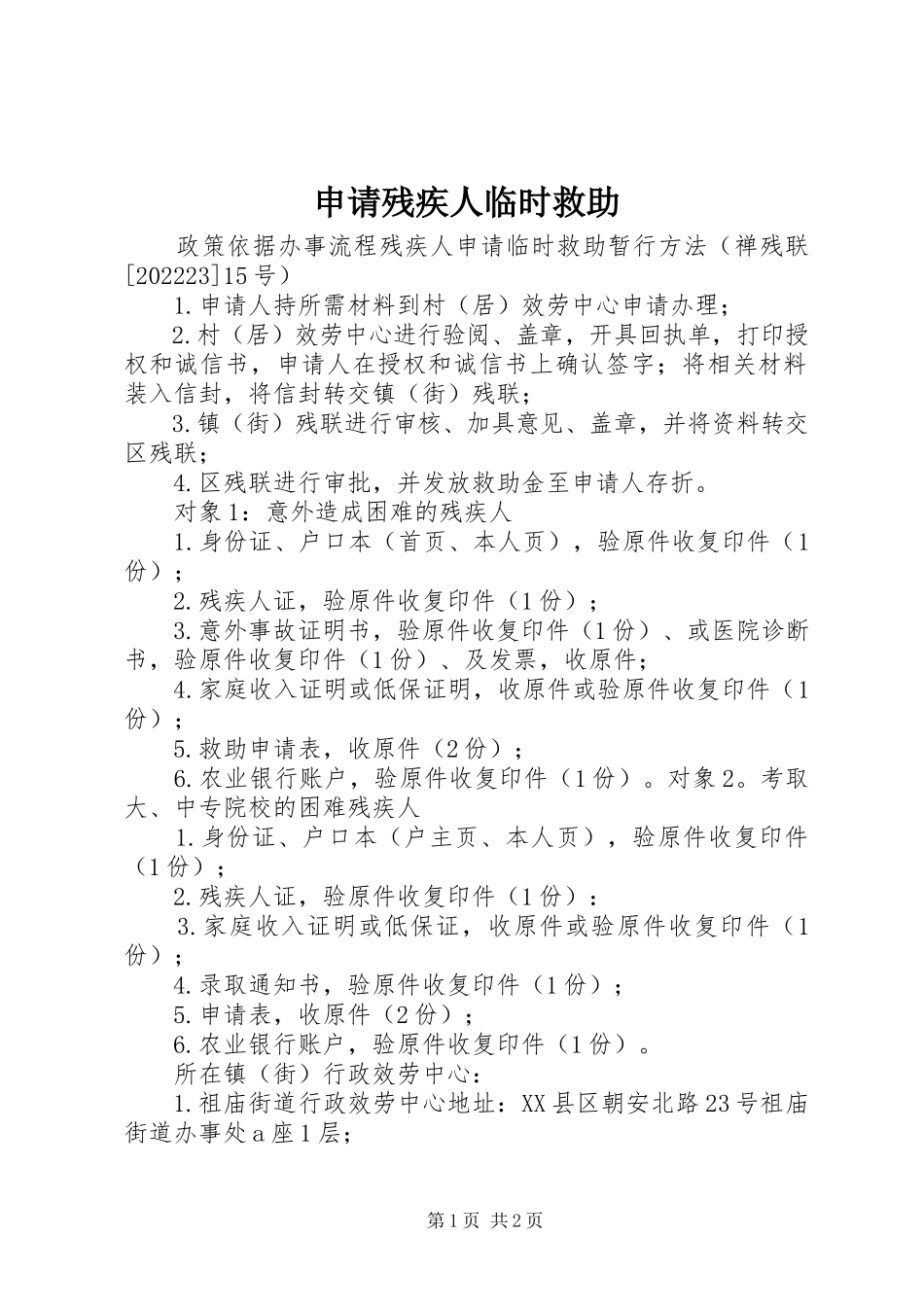 2023年申请残疾人临时救助.docx_第1页