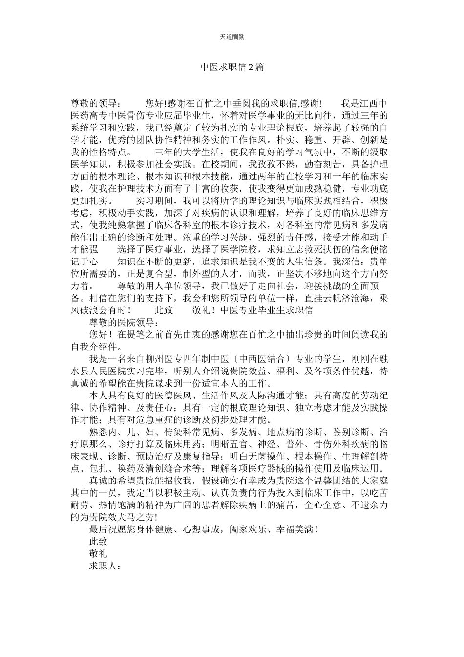 2023年中医求ۥ职信2篇.docx_第1页