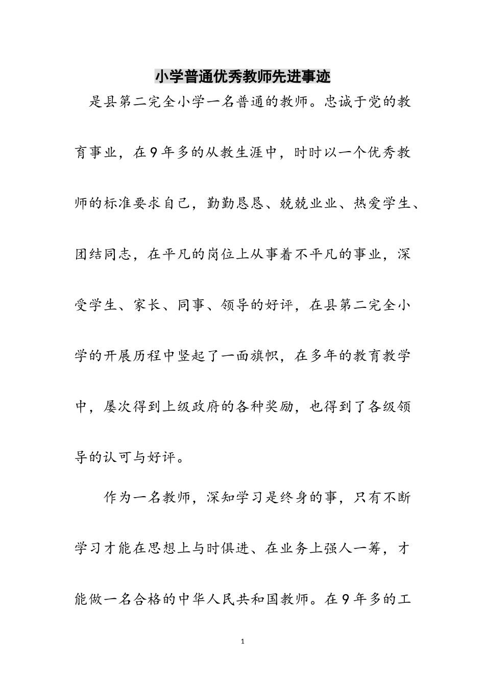 2023年小学普通优秀教师先进事迹范文.doc_第1页