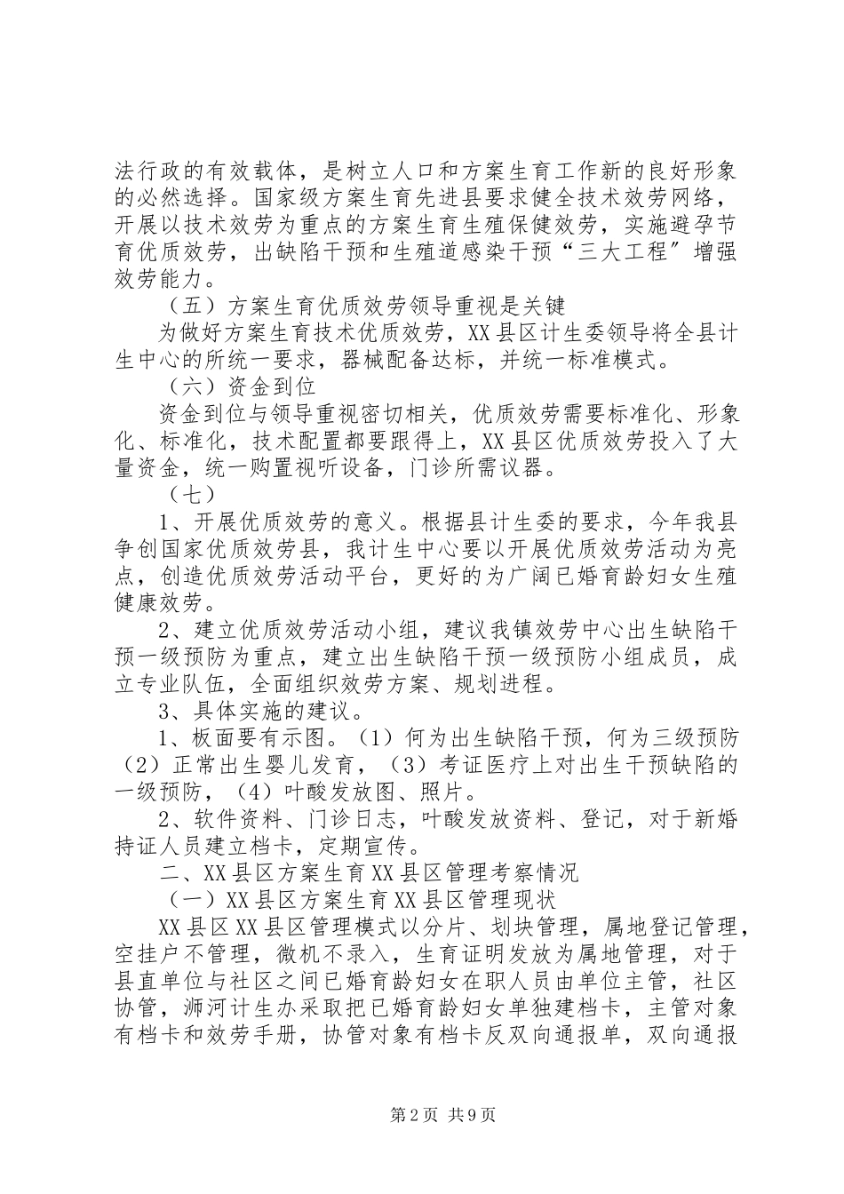 2023年对XX县区计划生育优质服务.docx_第2页