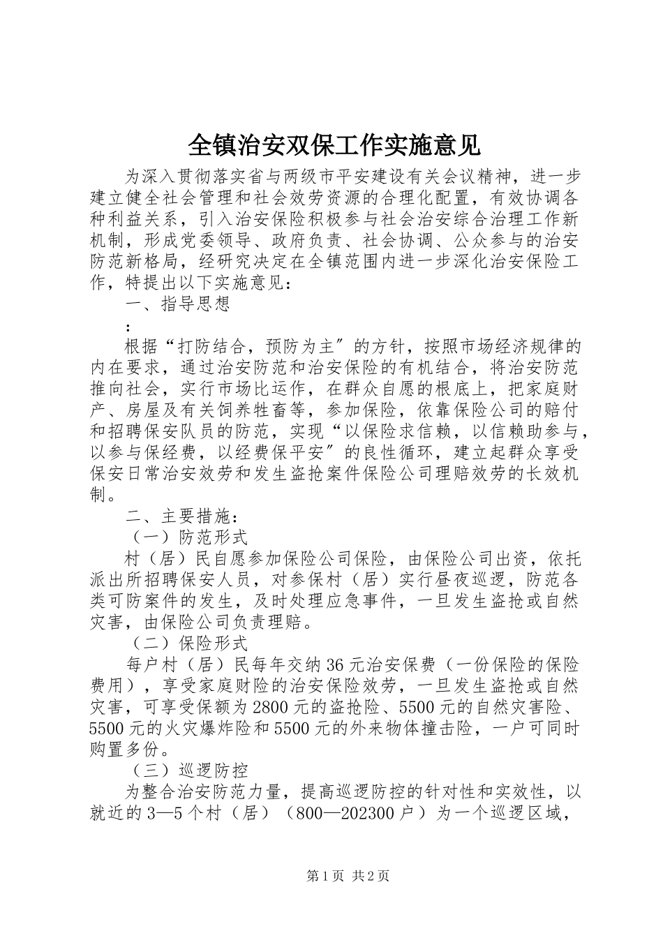 2023年全镇治安双保工作实施意见.docx_第1页