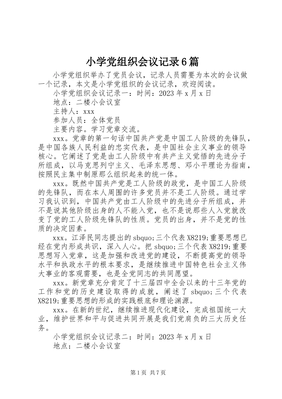 2023年小学党组织会议记录6篇.docx_第1页