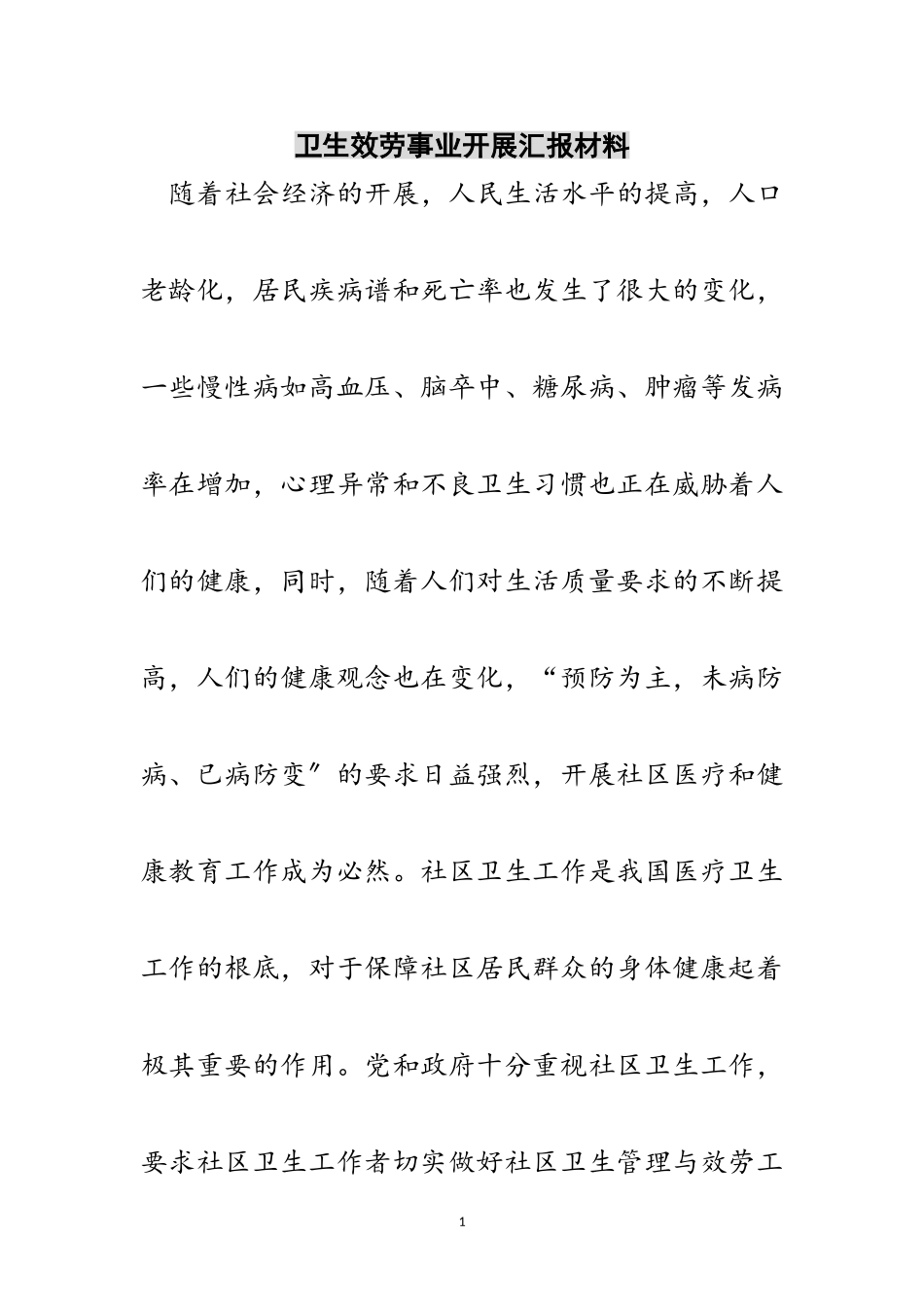 2023年卫生服务事业发展汇报材料范文.doc_第1页