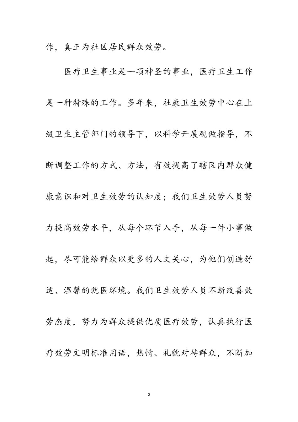 2023年卫生服务事业发展汇报材料范文.doc_第2页