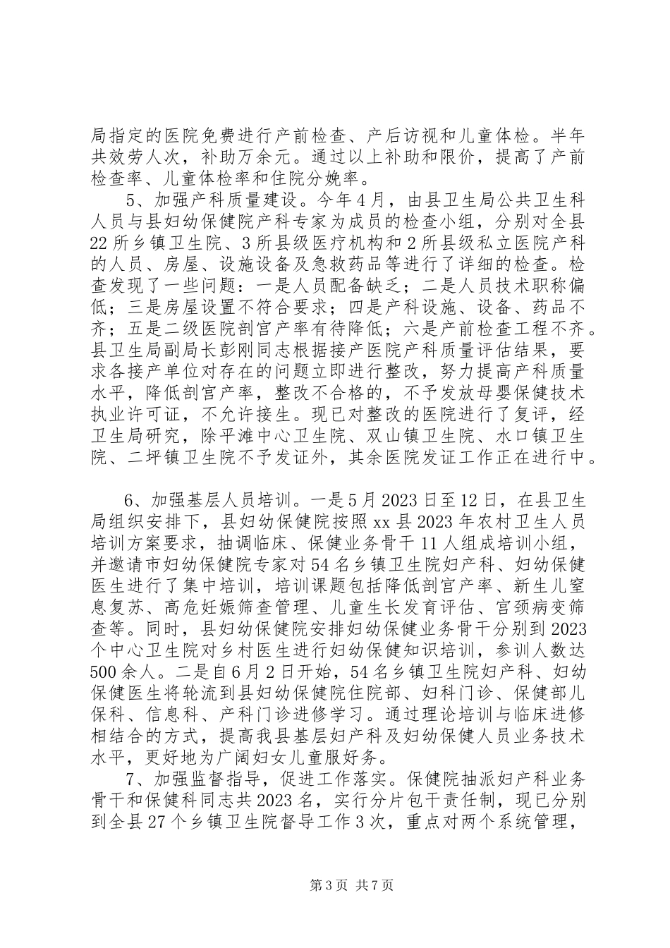 2023年县妇幼卫生工作半年总结.docx_第3页