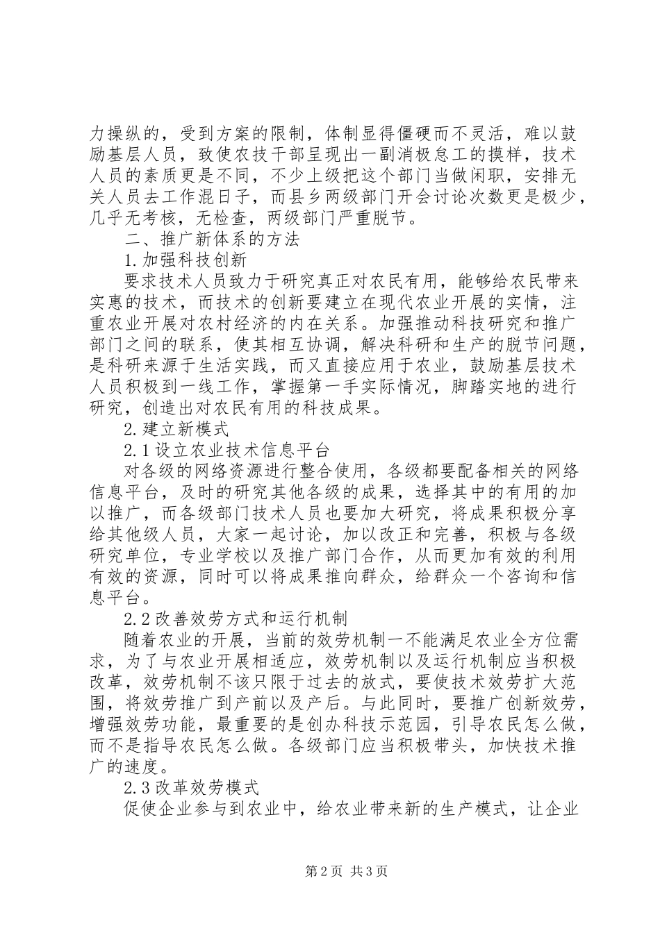 2023年农业技术推广现状及方法.docx_第2页