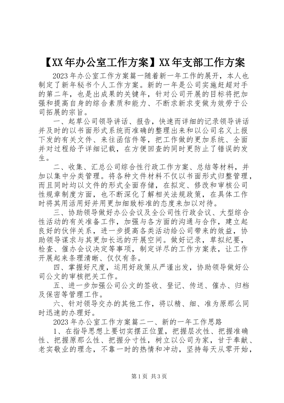 2023年办公室工作计划支部工作计划新编.docx_第1页