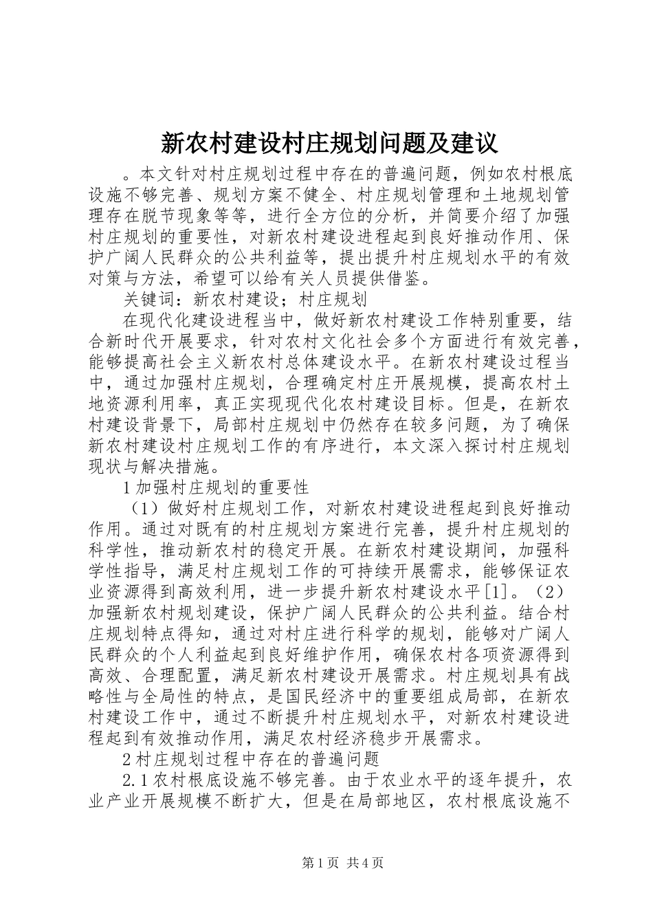 2023年新农村建设村庄规划问题及建议.docx_第1页