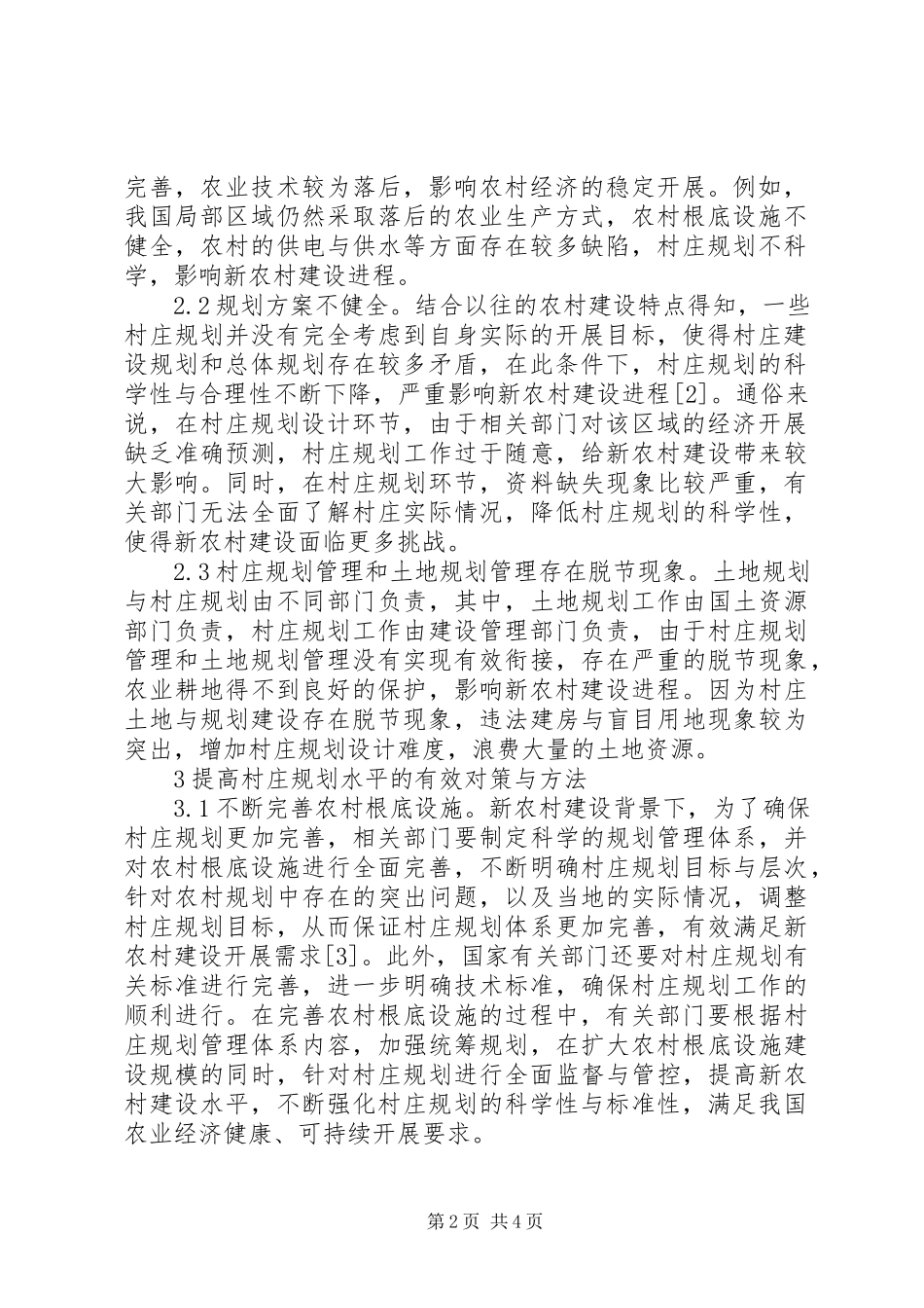 2023年新农村建设村庄规划问题及建议.docx_第2页