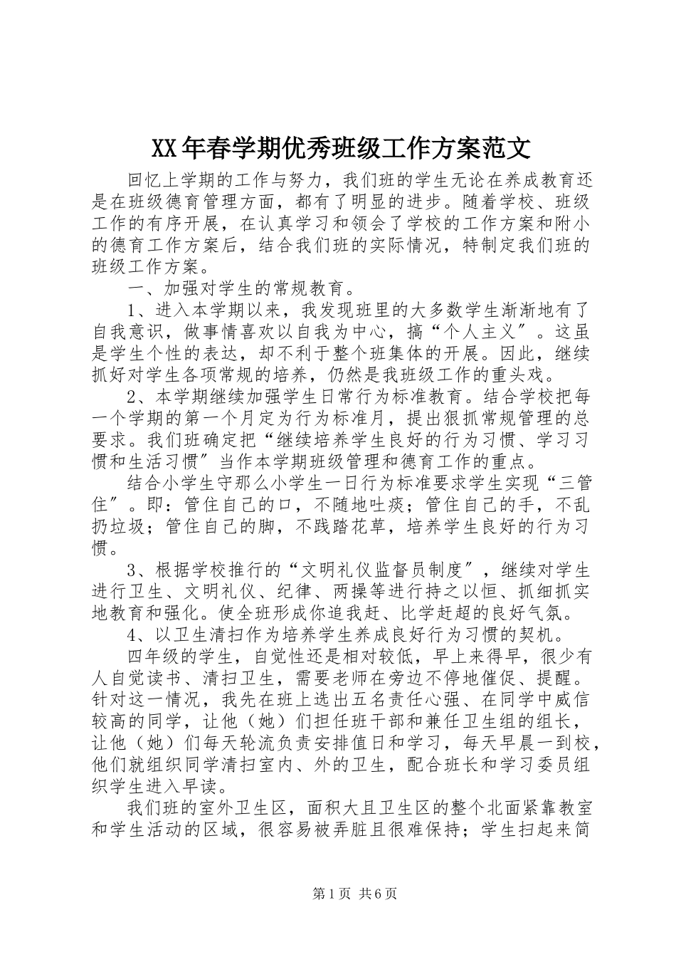 2023年春学期优秀班级工作计划.docx_第1页