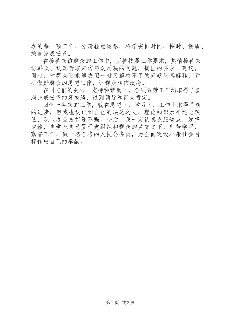 2023年科员个人终总结.docx_第2页