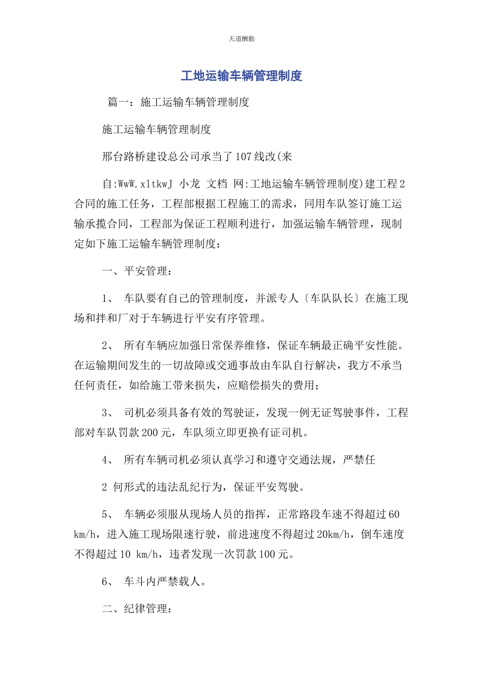 2023年工地运输车辆管理制度范文.docx_第1页