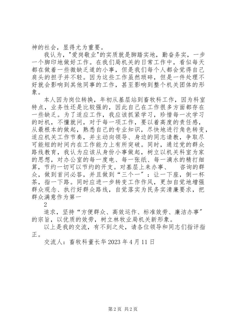 2023年这次党的群众路线教育实践活动交流材料.docx_第2页