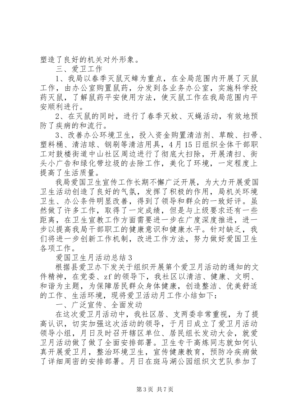 2023年爱国卫生月活动总结多篇新编.docx_第3页