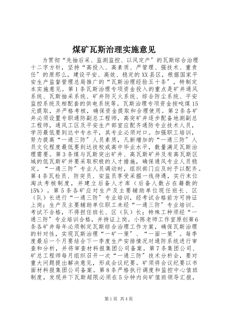 2023年煤矿瓦斯治理实施意见.docx_第1页