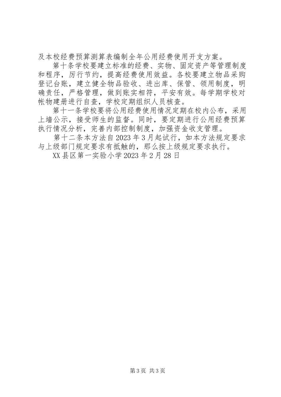 2023年学校筹建指挥部工作经费使用管理办法.docx_第3页