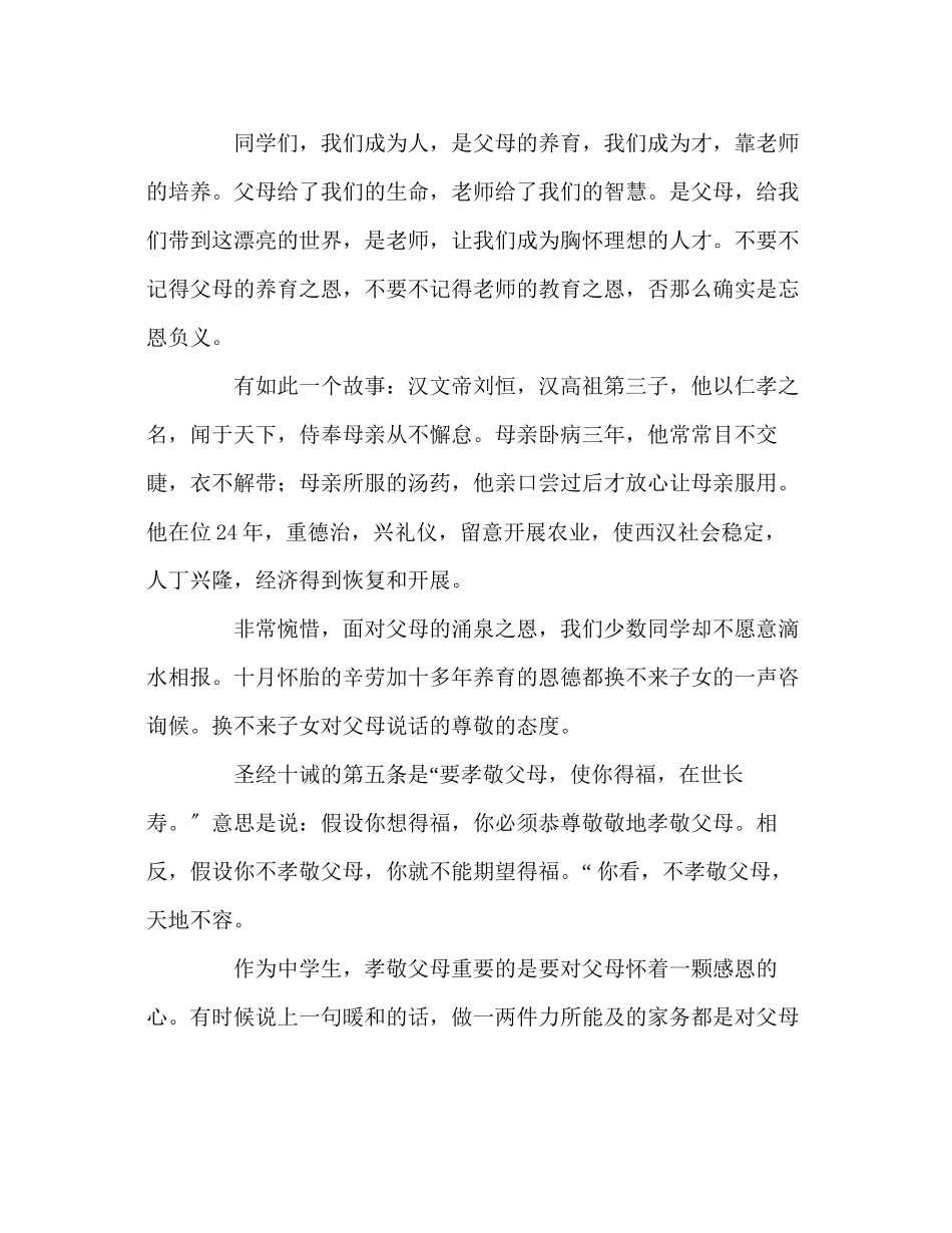 2023年争做孝敬父母尊敬老师的学生演讲稿.docx_第3页