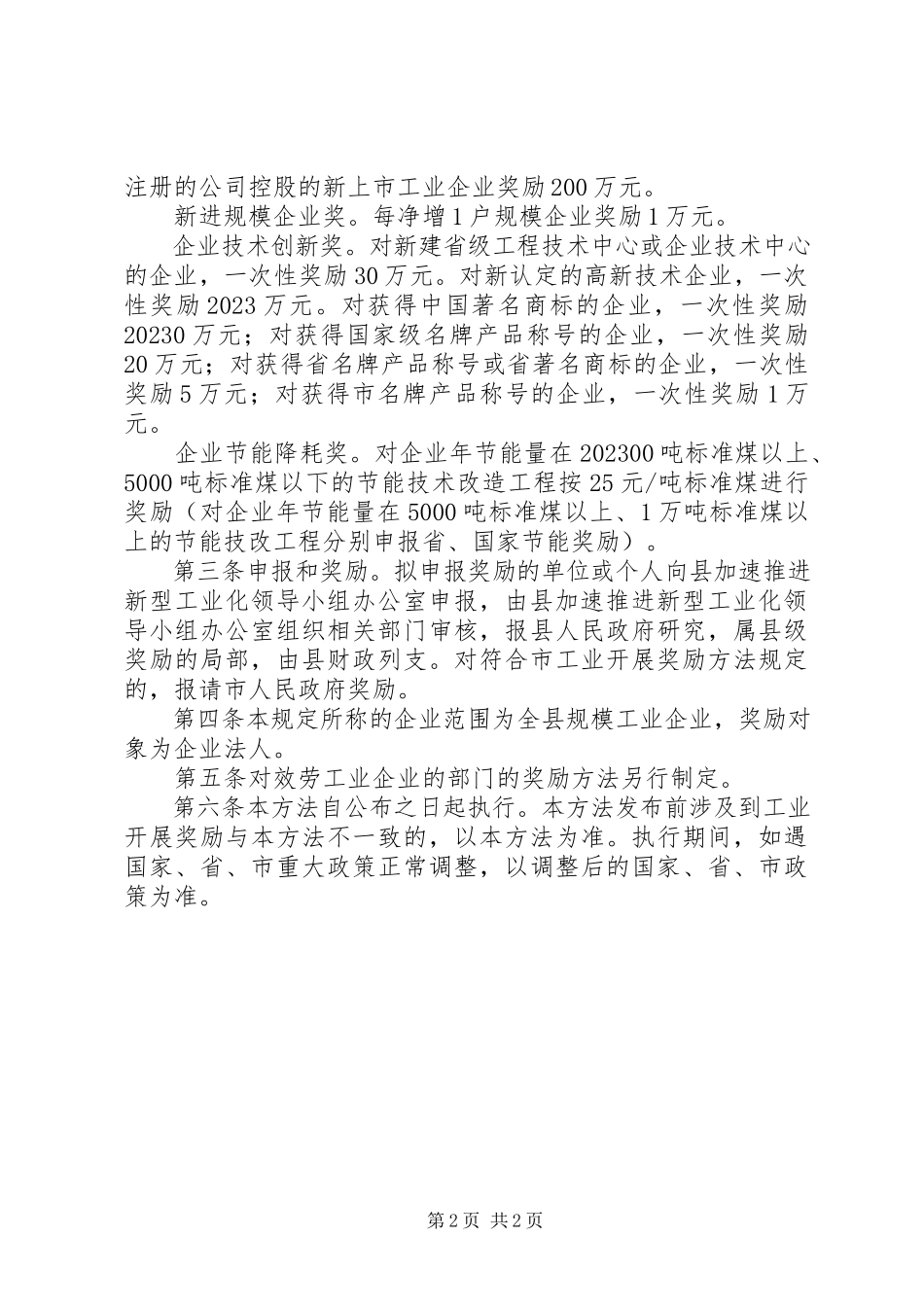 2023年县工业发展奖励暂行规章制度.docx_第2页