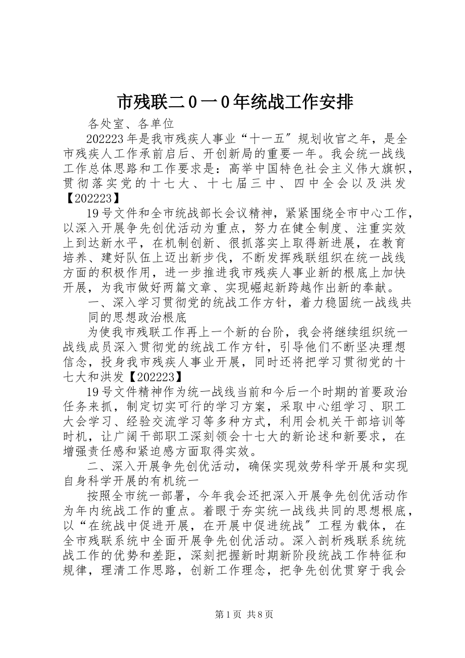 2023年市残联二0一0年统战工作安排.docx_第1页