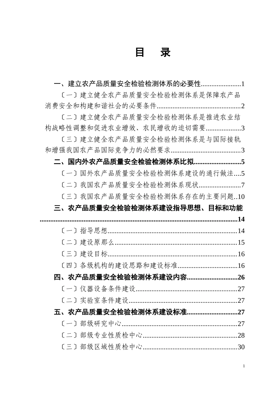 2023年全国农产品质量安全检验检测体系.doc_第2页