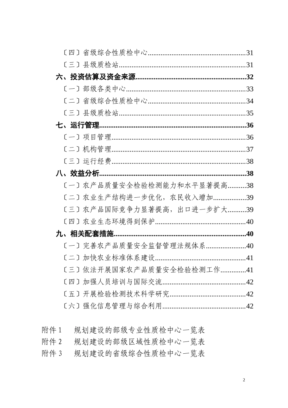 2023年全国农产品质量安全检验检测体系.doc_第3页