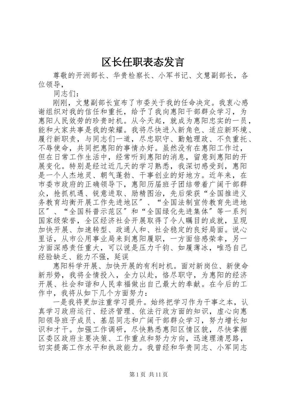 2023年区长任职表态讲话.docx_第1页