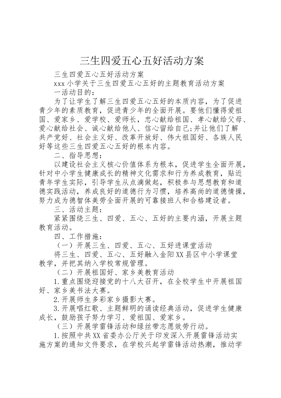 2023年三生四爱五心五好活动方案 .doc_第1页