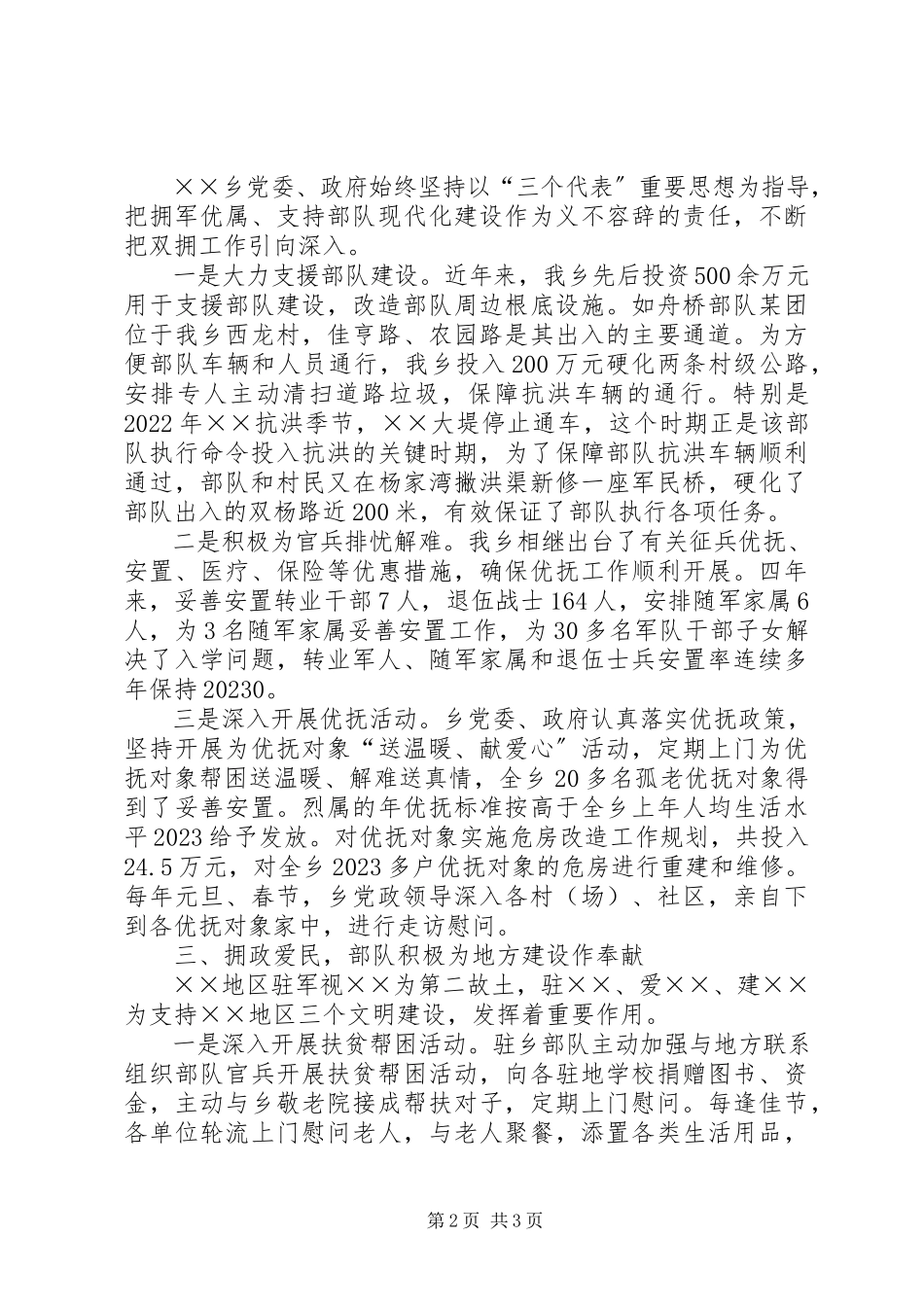 2023年乡拥军爱民先进事迹材料.docx_第2页