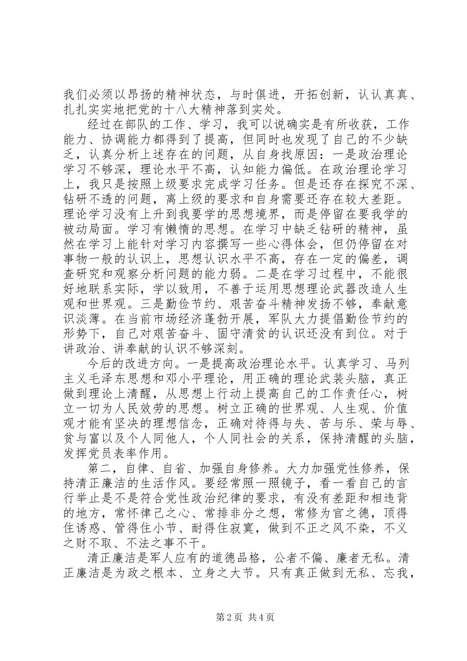 2023年部队人员思想汇报遵守党的政治纪律.docx_第2页