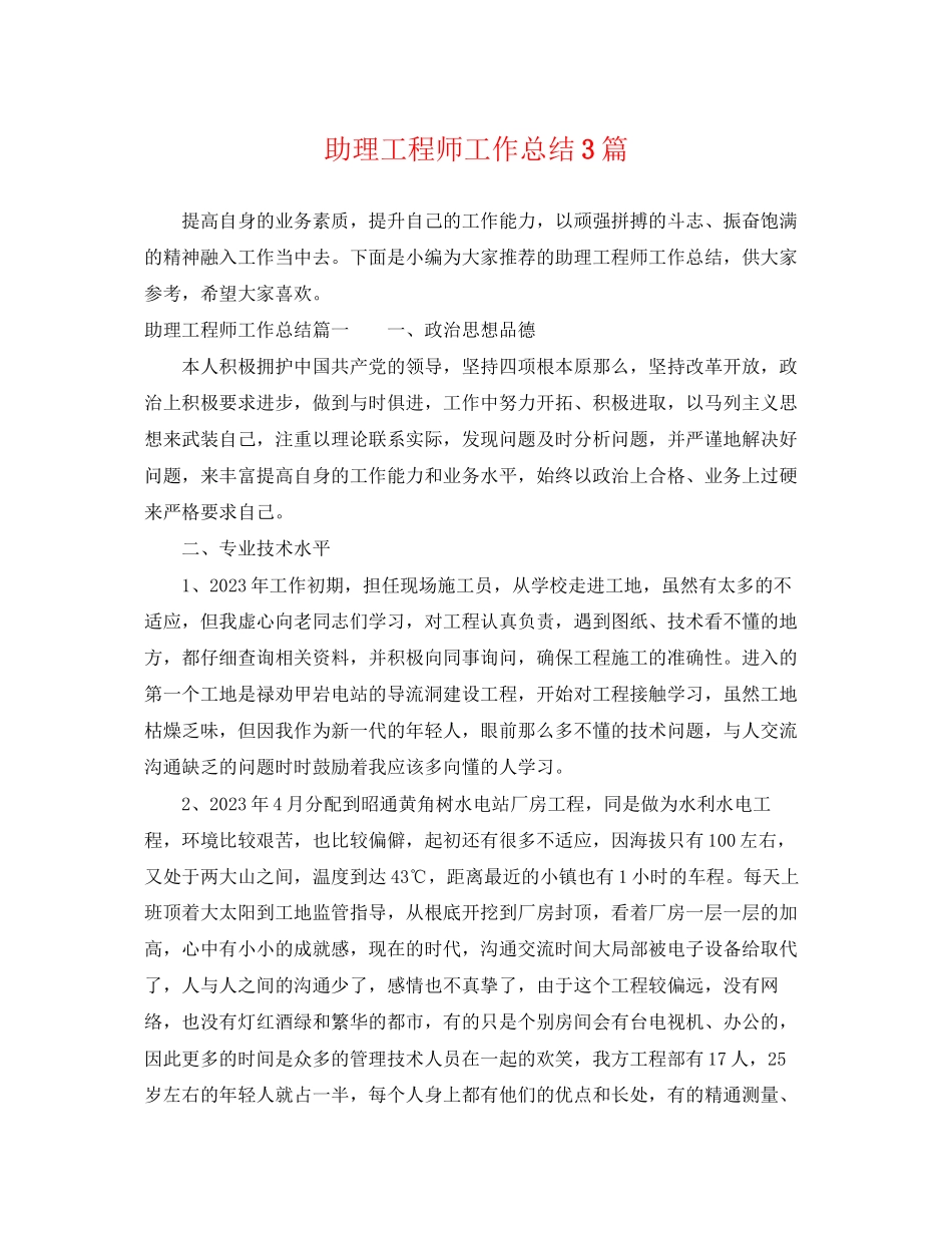 2023年助理工程师工作总结3篇.docx_第1页