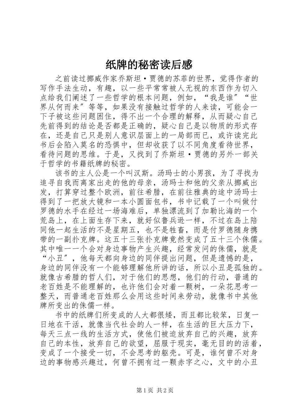 2023年《纸牌的秘密》读后感.docx_第1页