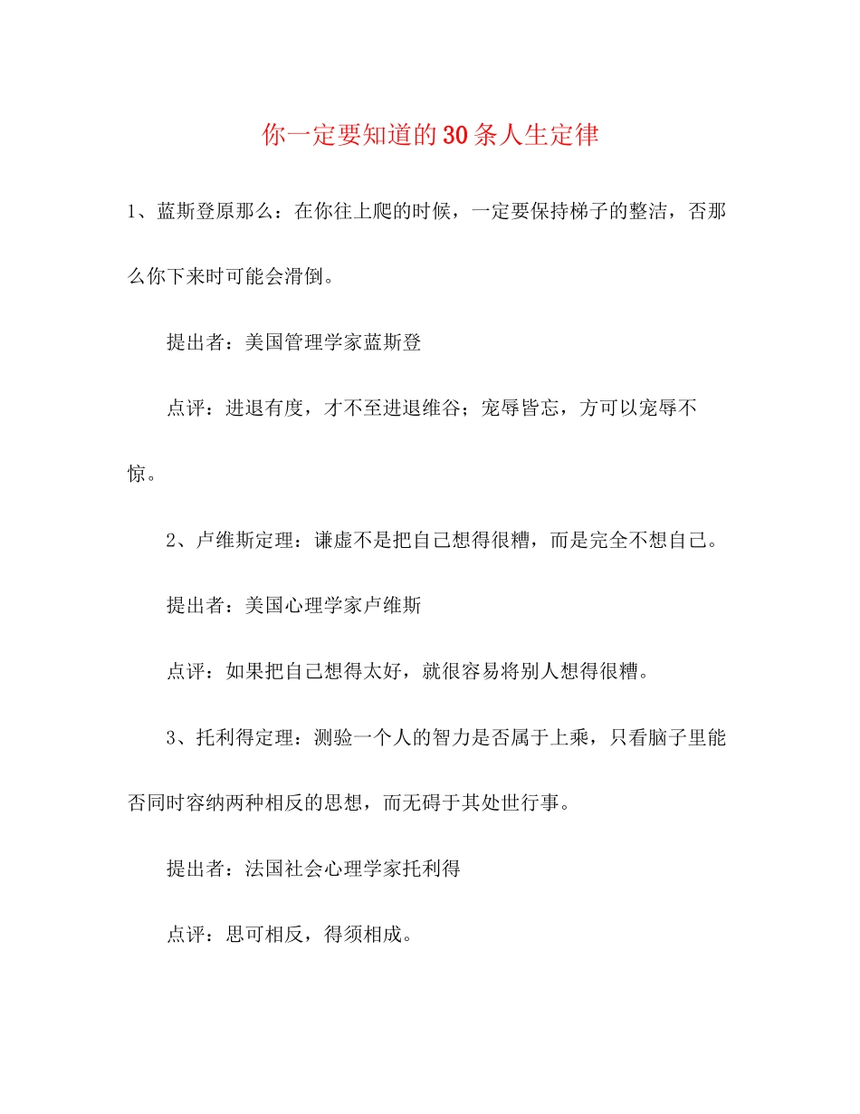 2023年你一定要知道的30条人生定律2.docx_第1页