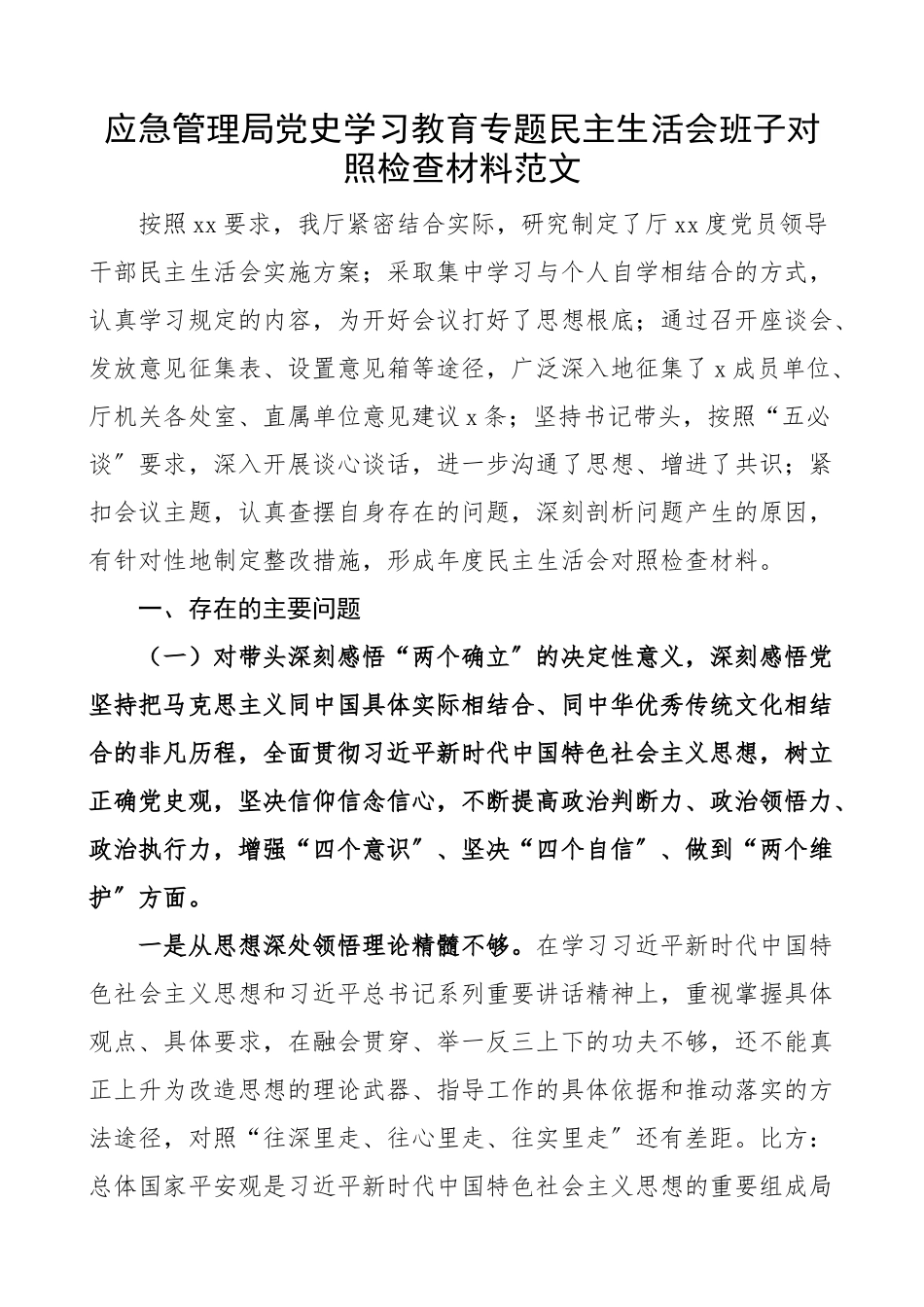 2023年应急管理局党史学习教育专题民主生活会班子对照检查材料五个带头检视剖析材料、发言提纲精编.docx_第1页