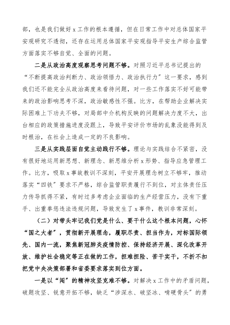 2023年应急管理局党史学习教育专题民主生活会班子对照检查材料五个带头检视剖析材料、发言提纲精编.docx_第2页
