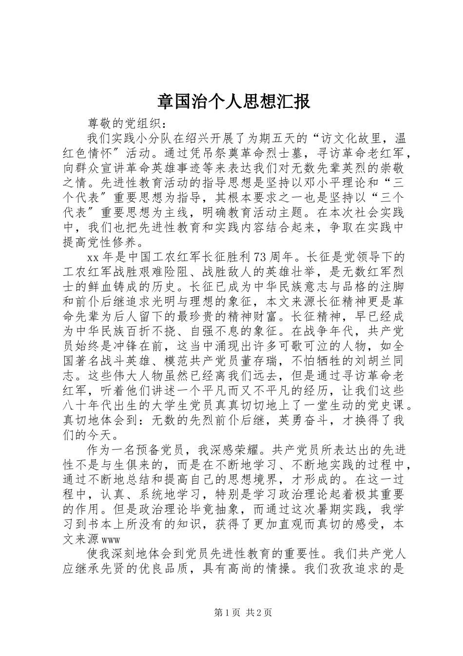 2023年章国治个人思想汇报.docx_第1页