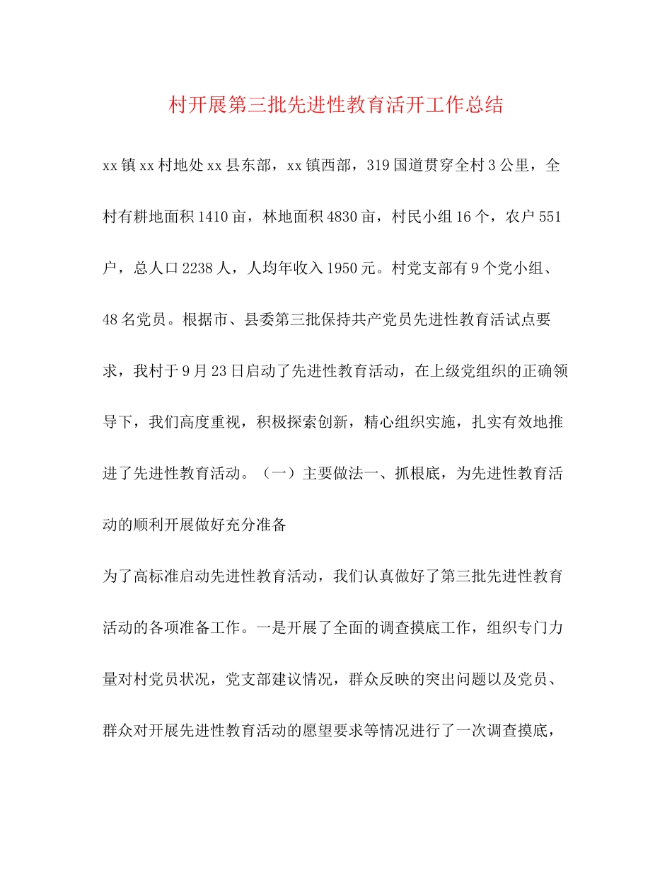 2023年村开展第三批先进性教育活动工作总结.docx_第1页