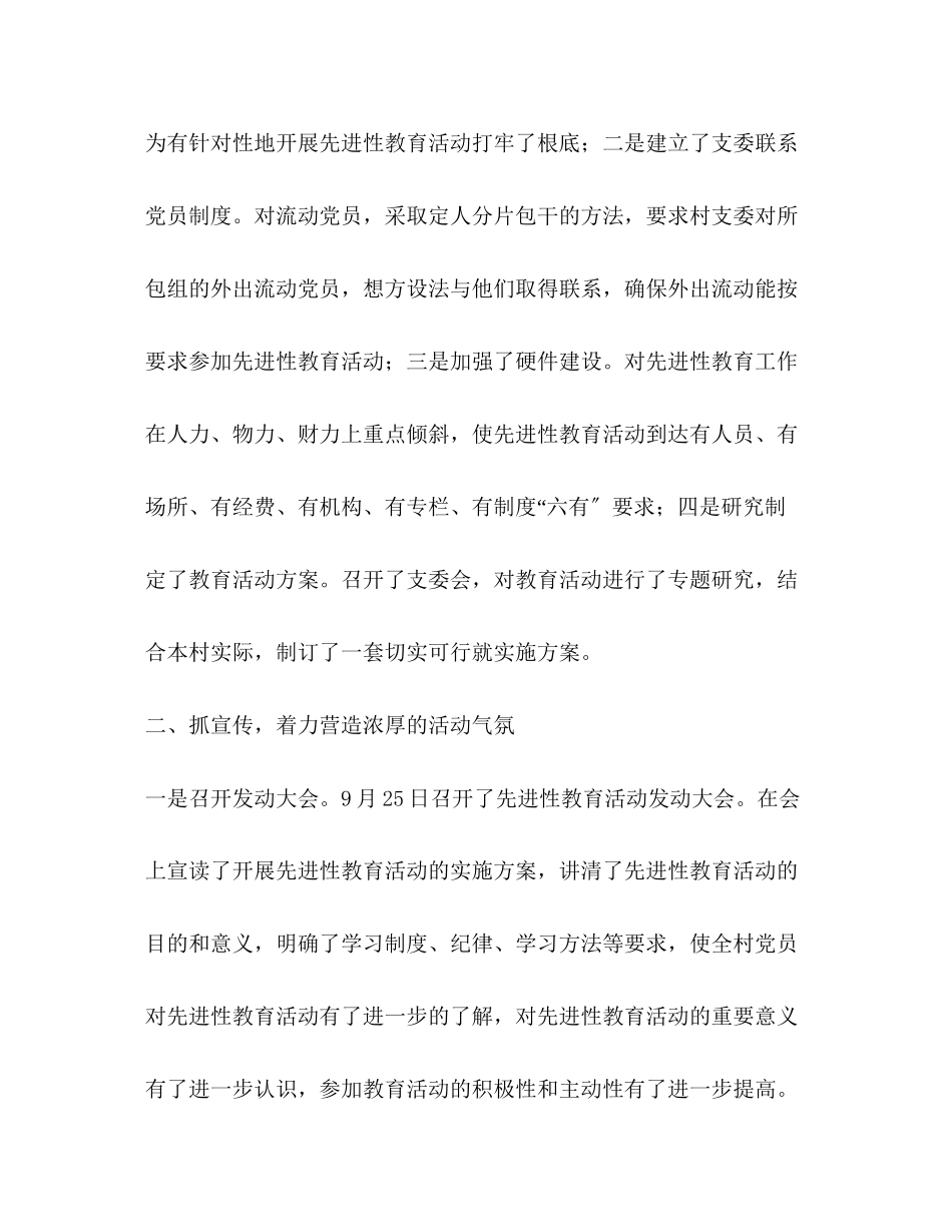 2023年村开展第三批先进性教育活动工作总结.docx_第2页