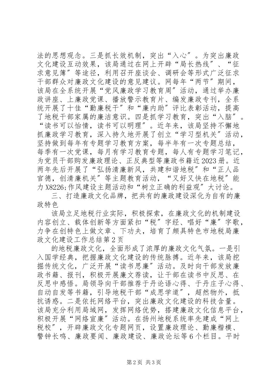 2023年市地税局廉政文化建设工作总结.docx_第2页