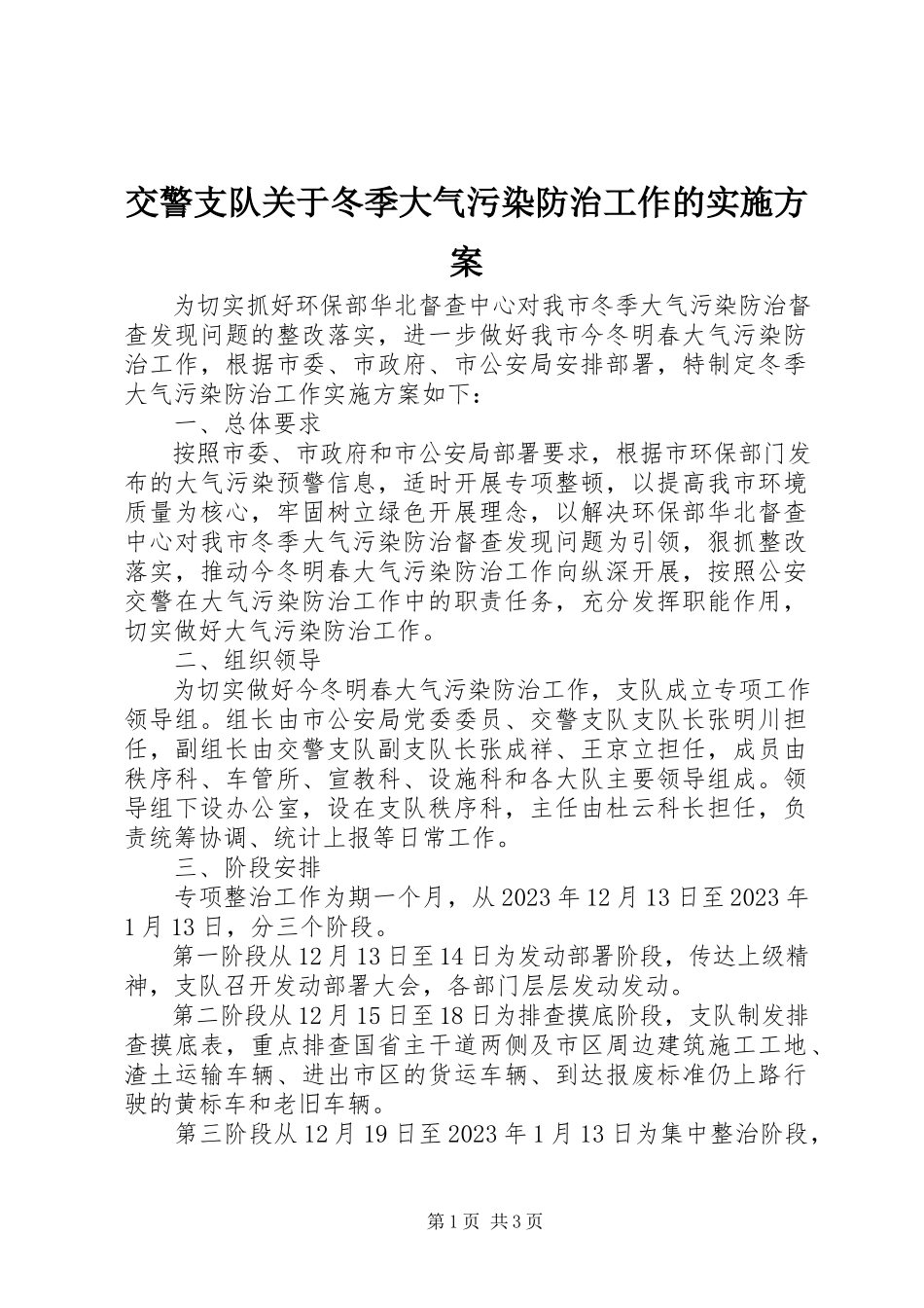 2023年交警支队冬季大气污染防治工作的实施方案.docx_第1页