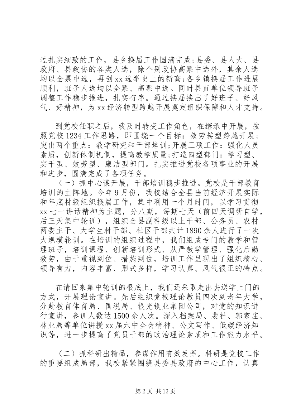 2023年对副校长评议总结.docx_第2页