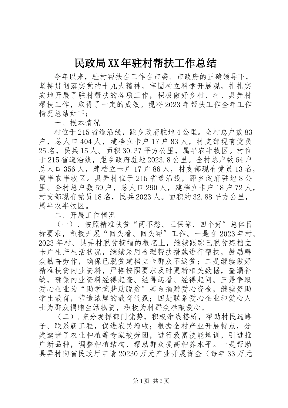 2023年民政局驻村帮扶工作总结.docx_第1页