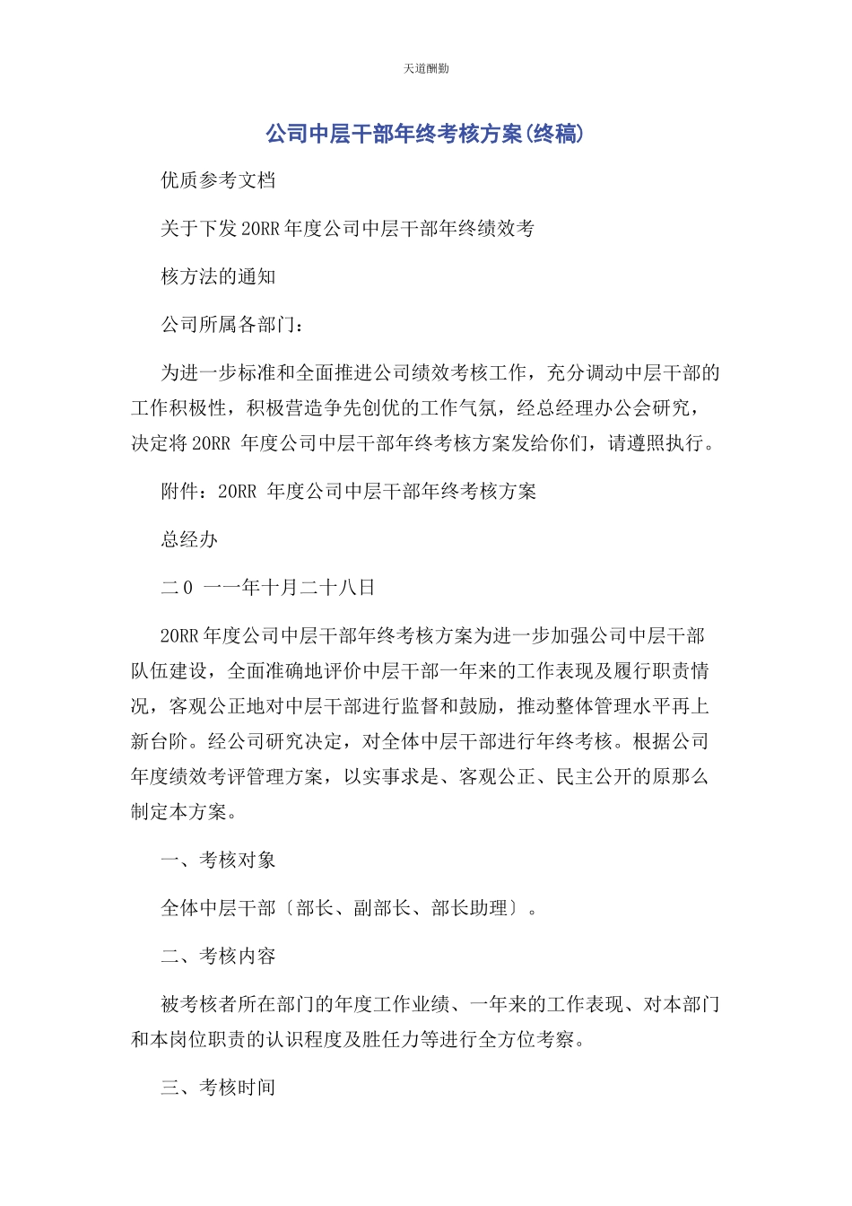 2023年公司中层干部终考核方案终稿.docx_第1页