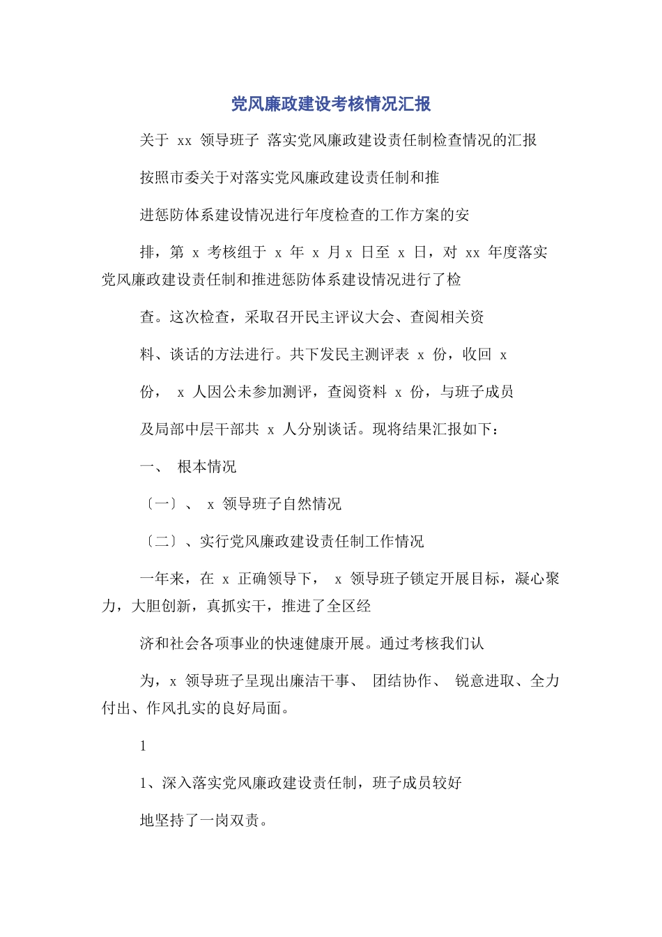 2023年党风廉政建设考核情况汇报.docx_第1页