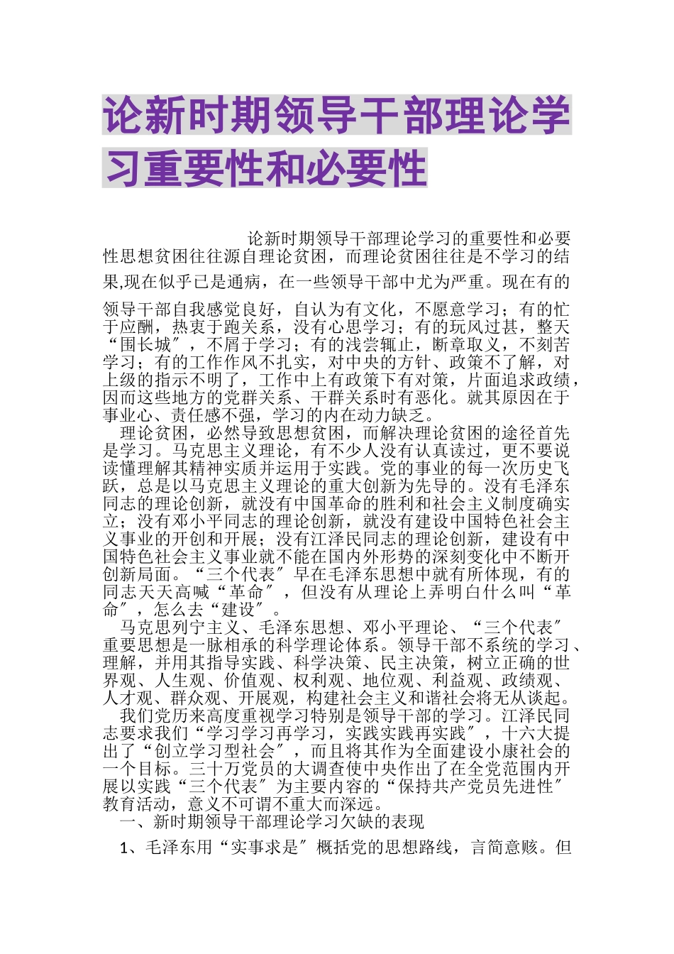 2023年论新时期领导干部理论学习重要性和必要性.doc_第1页