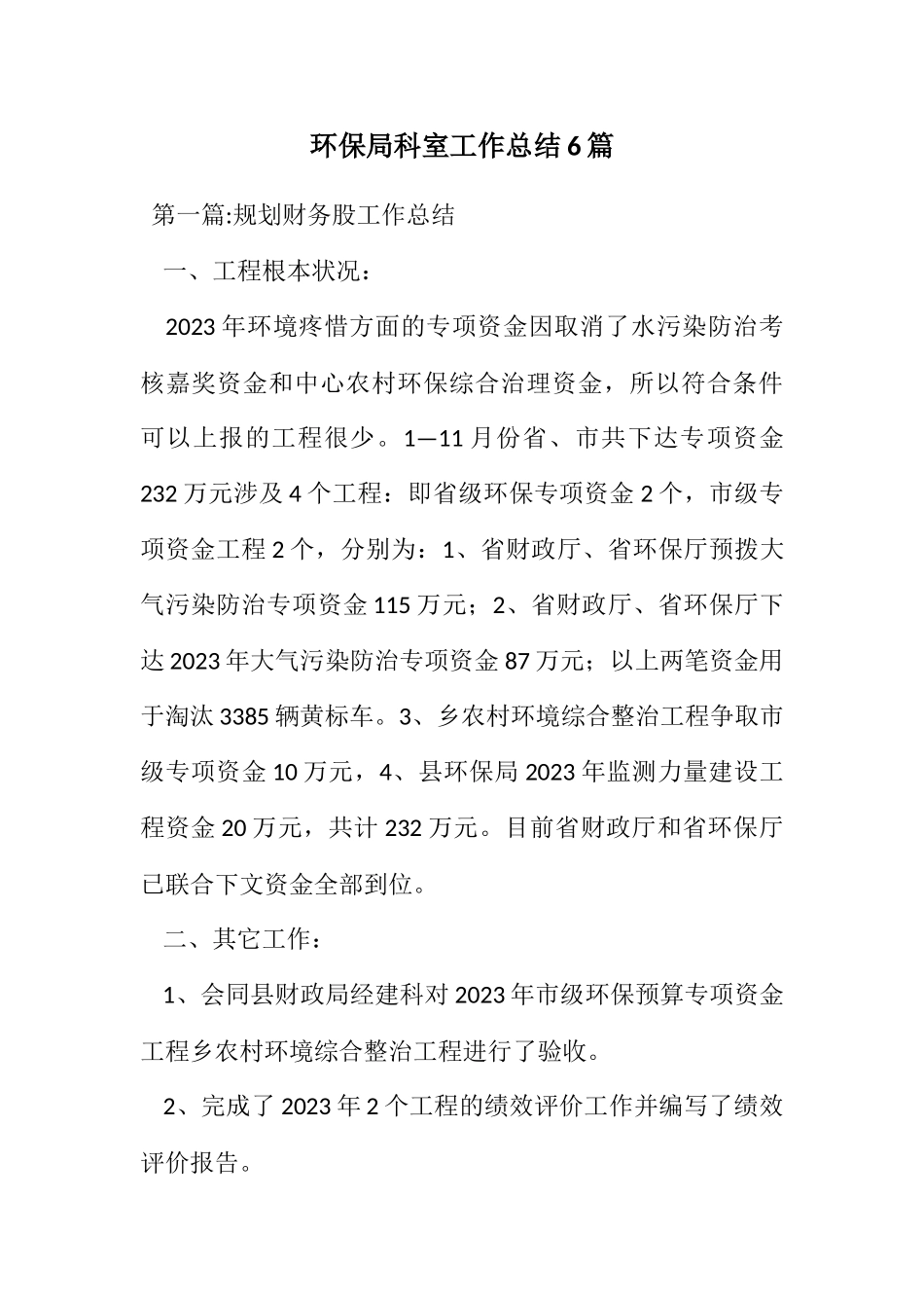 2023年环保局科室工作总结6篇.docx_第1页