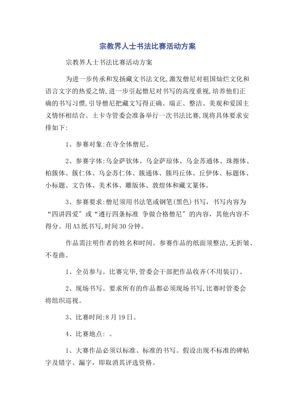 2023年宗教界人士书法比赛活动方案.docx_第1页