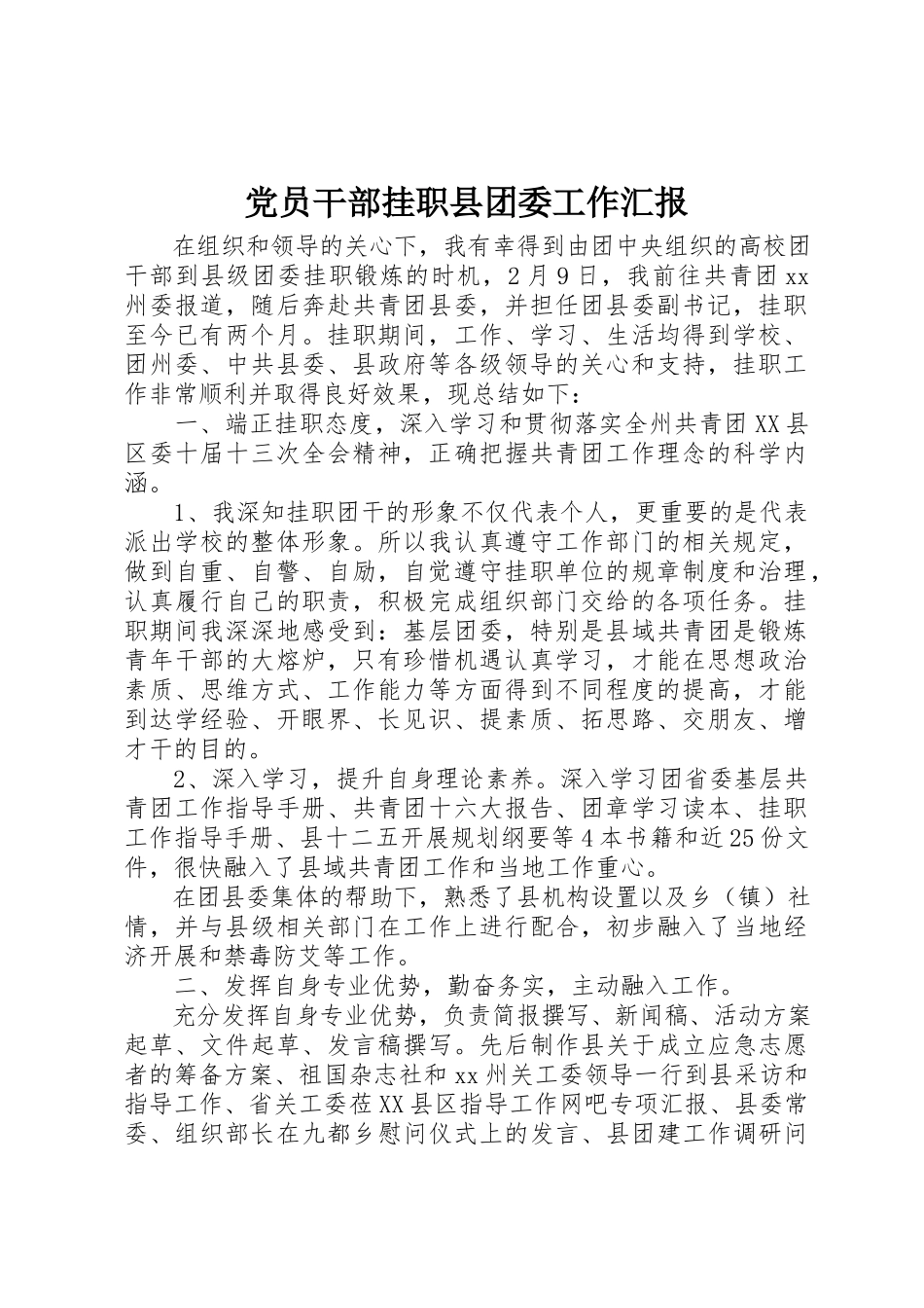 2023年党员干部挂职县团委工作汇报.docx_第1页
