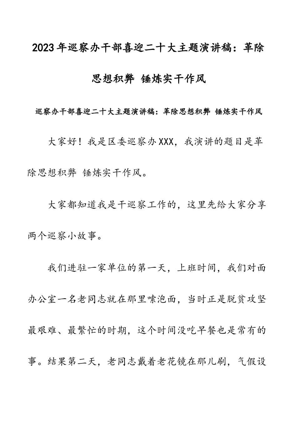 2023年巡察办干部喜迎二十大主题演讲稿：革除思想积弊 锤炼实干作风范文.docx_第1页