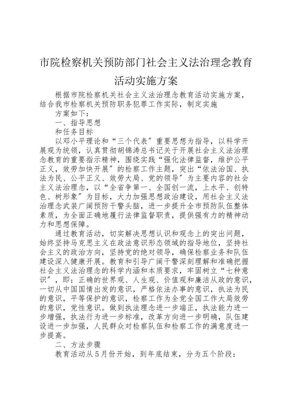 2023年市院检察机关预防部门社会主义法治理念教育活动实施方案.doc_第1页