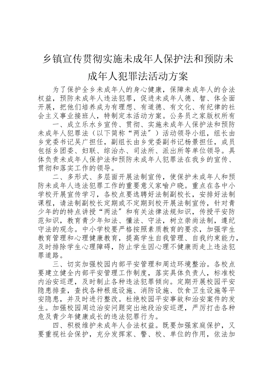 2023年乡镇宣传贯彻实施《未成年人保护法》和《预防未成年人犯罪法》活动方案.doc_第1页